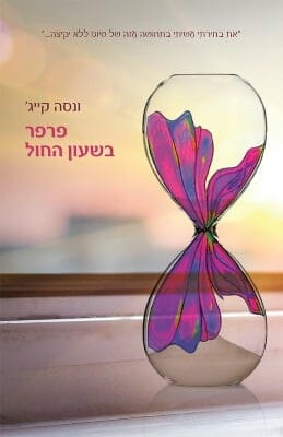 פרפר בשעון החול-0