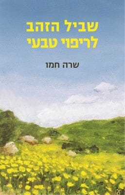 שביל הזהב לריפוי טבעי-0