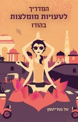 המדריך לטעויות מומלצות בהודו-0