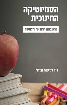 הסמיוטיקה החינוכית-0