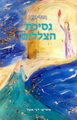 נסיכת הצללים-0