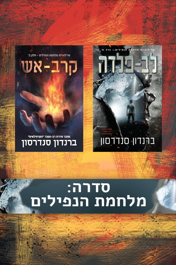 סדרת מלחמת הנפילים-0 סדרת מלחמת הנפילים-0