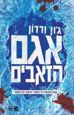 אגם הזאבים-0