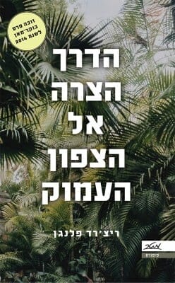 הדרך הצרה אל הצפון העמוק-0