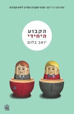 הקבוע היחידי-0