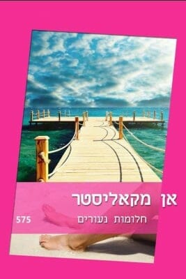 חלומות נעורים-0