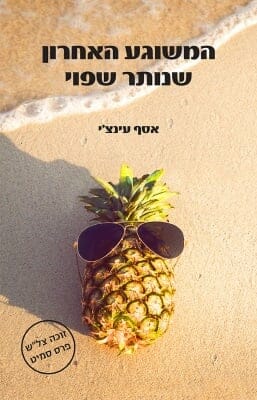 המשוגע האחרון שנותר שפוי-0