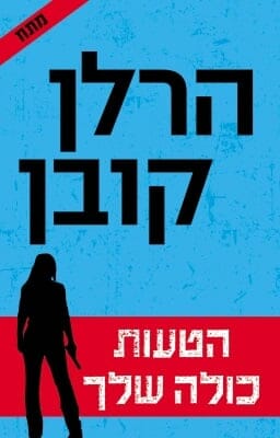 הטעות כולה שלך-0