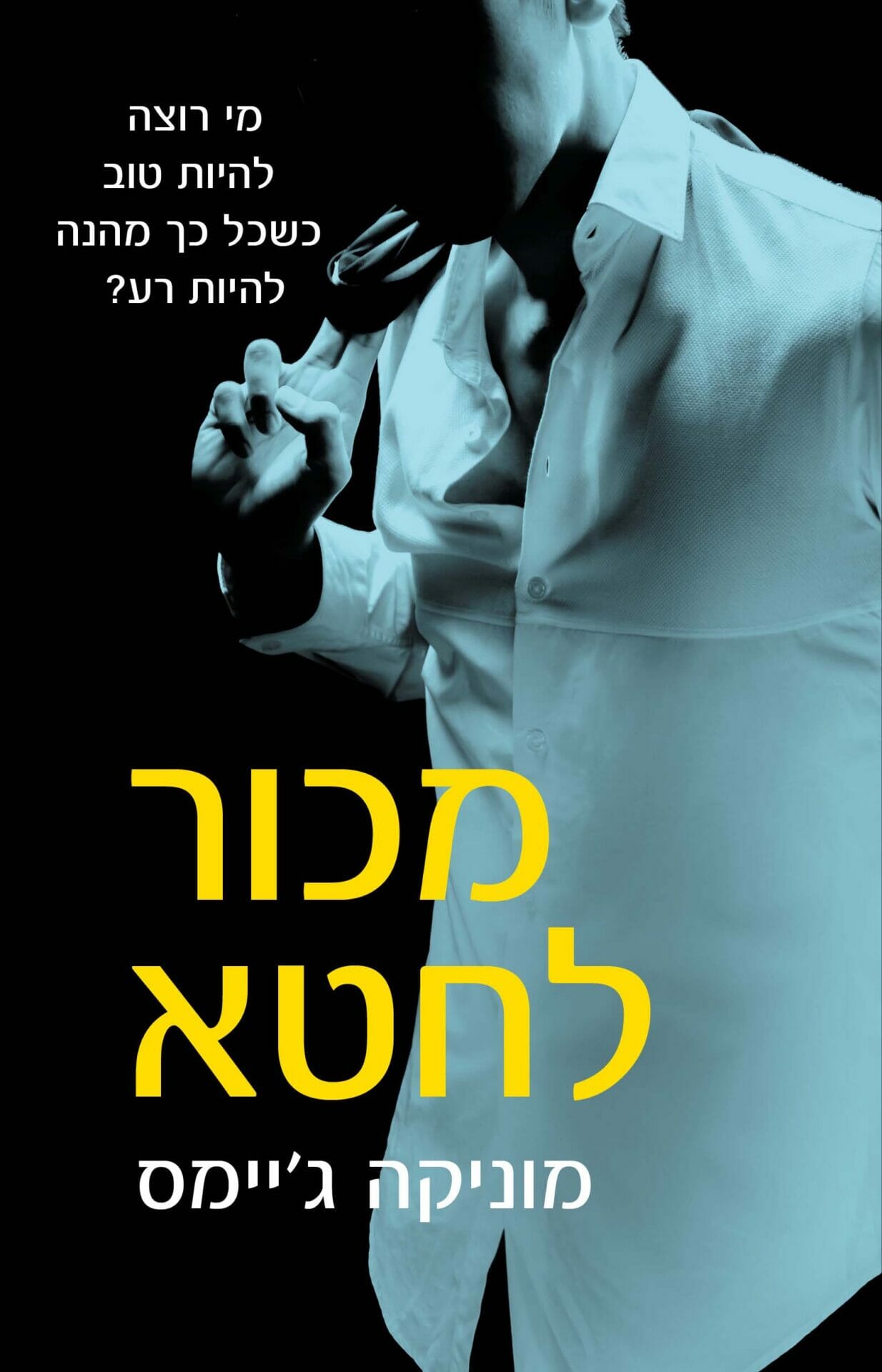 סדרת מכור לחטא-0 סדרת מכור לחטא-0