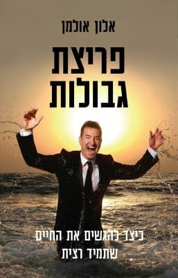 פריצת גבולות-0