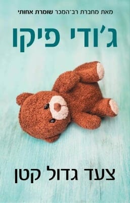 צעד גדול קטן-0