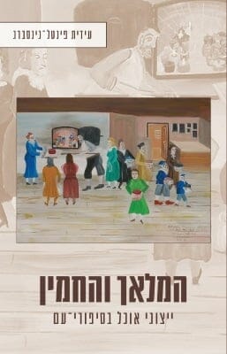 המלאך והחמין: ייצוגי אוכל בסיפורי-עם -0