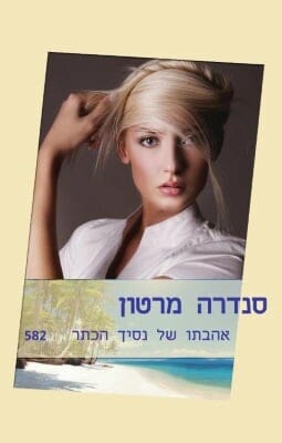 אהבתו של נסיך הכתר-0