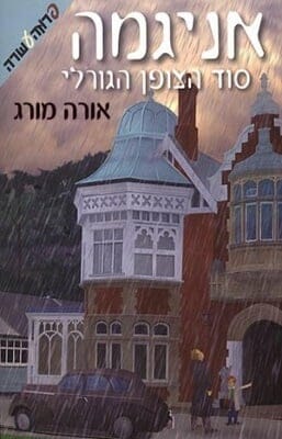 אניגמה - סוד הצופן הגורלי-0