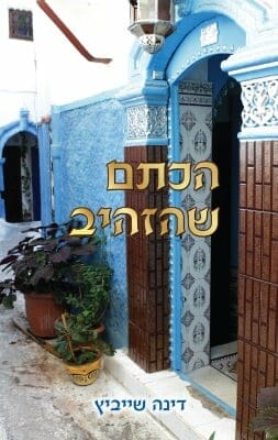 הכתם שהזהיב-0