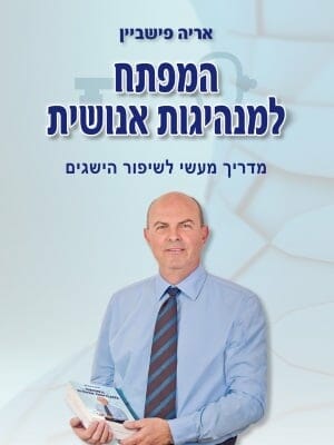 המפתח למנהיגות אנושית -0