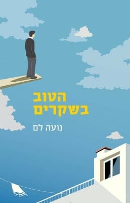 הטוב בשקרים-0