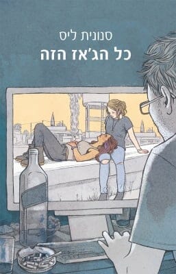 כל הג'אז הזה-0