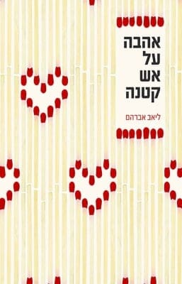 אהבה על אש קטנה-0