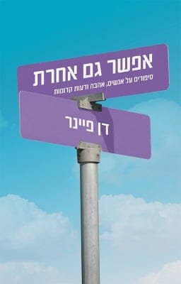 אפשר גם אחרת -0