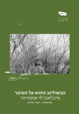 הבאולינג ההוא על הטיבר -0