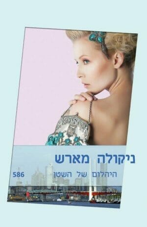 היהלום של השטן -0