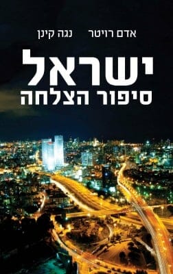 ישראל - סיפור הצלחה-0