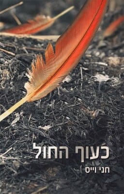 כעוף החול-0