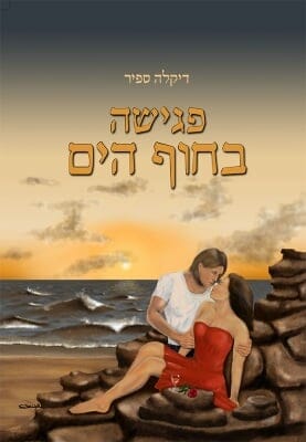 פגישה בחוף הים-0