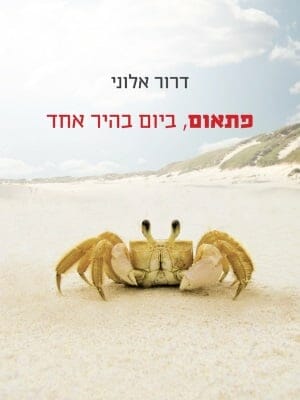 פתאום, ביום בהיר אחד-0