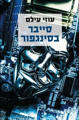 סייבר בסינגפור-0