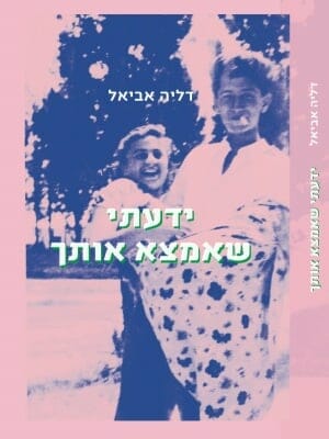 ידעתי שאמצא אותך-0