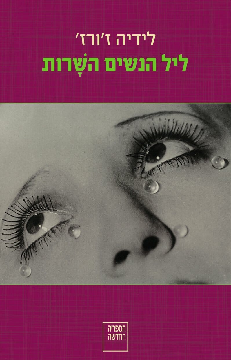ליל הנשים השרות-0