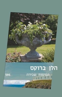 תמימות שבירה-0