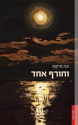 וחורף אחד-0