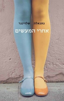 אחרי המעשים-0