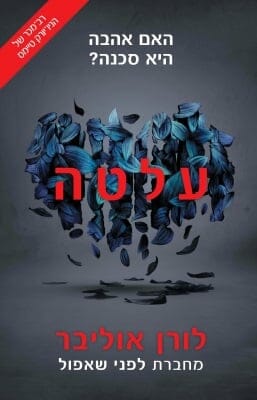 הזיה 2: עלטה-0