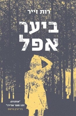 ביער אפל-0