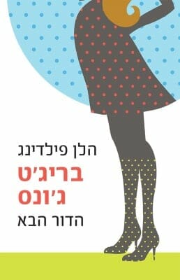 בריג'ט ג'ונס 4: הדור הבא -0