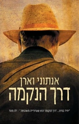 דרך הנקמה -0