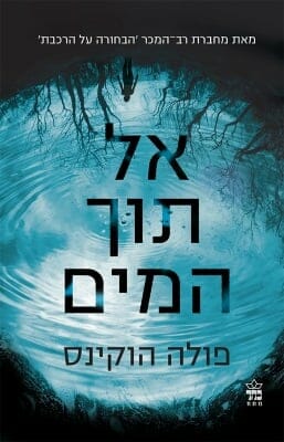 אל תוך המים-0