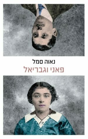 פאני וגבריאל-0