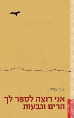 אני רוצה לספר לך הרים וגבעות-0