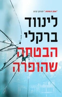 פרומיס פולס 1: הבטחה שהופרה -0