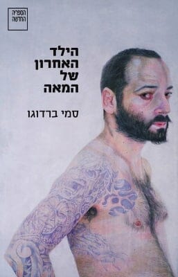 הילד האחרון של המאה-0