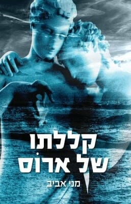 קללתו של ארוס-0