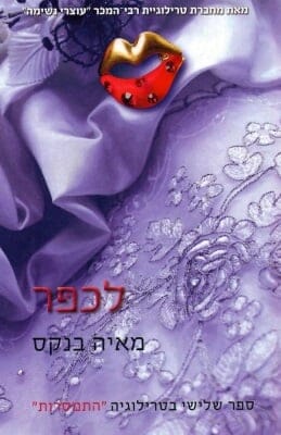 התמסרות 3: לכפר-0