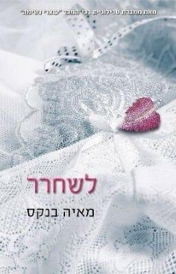 התמסרות 1: לשחרר-0