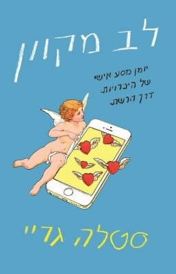 לב מקוון-0