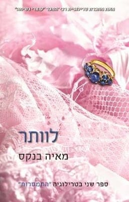 התמסרות 2: לוותר-0